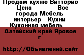 Продам кухню Витторио › Цена ­ 55 922 - Все города Мебель, интерьер » Кухни. Кухонная мебель   . Алтайский край,Яровое г.